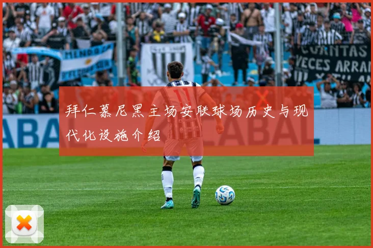 拜仁慕尼黑主场安联球场历史与现代化设施介绍