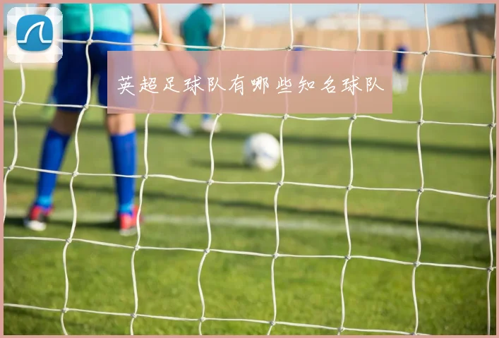 英超足球队有哪些知名球队