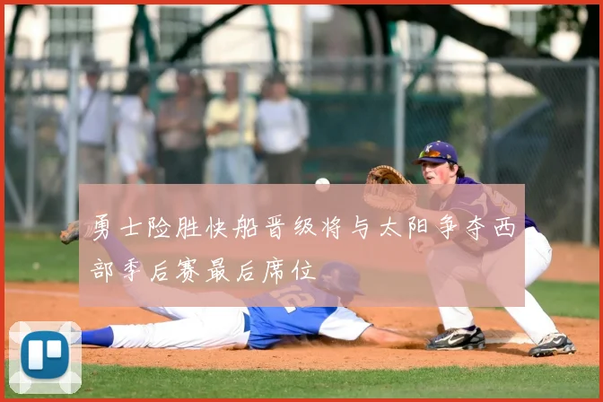 勇士险胜快船晋级将与太阳争夺西部季后赛最后席位