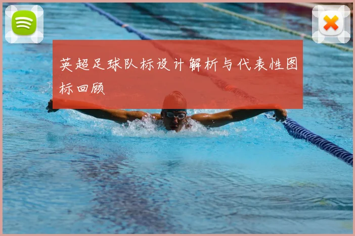 英超足球队标设计解析与代表性图标回顾