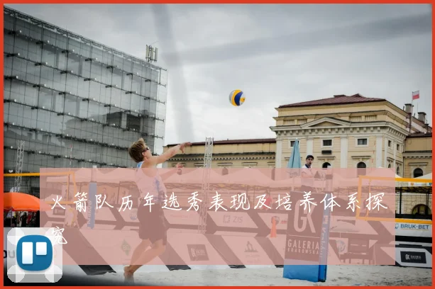 火箭队历年选秀表现及培养体系探究