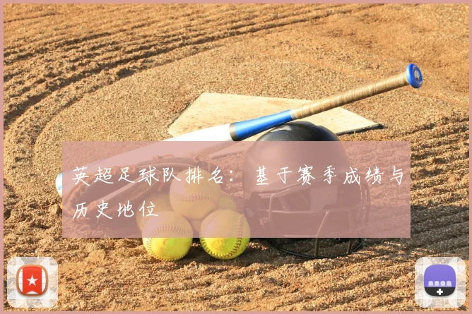 英超足球队排名:基于赛季成绩与历史地位