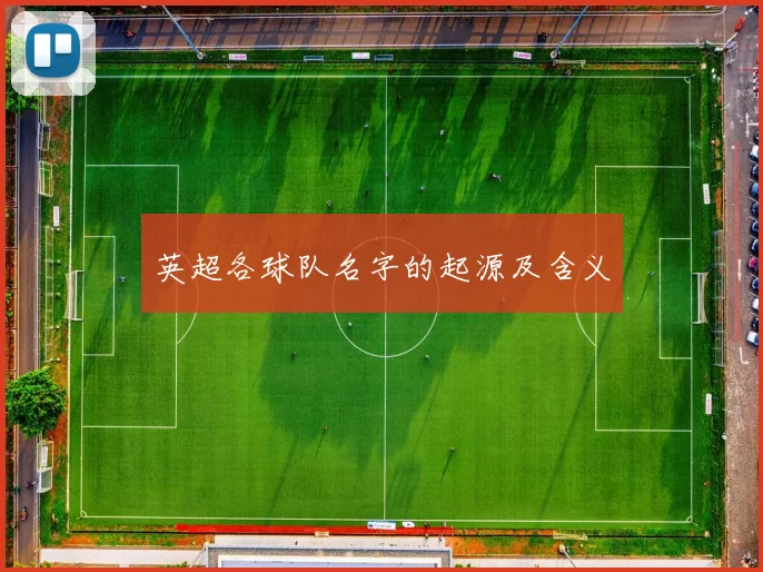 英超各球队名字的起源及含义